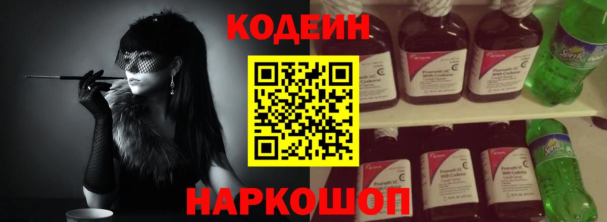 Кодеин Purple Drank Жуковский