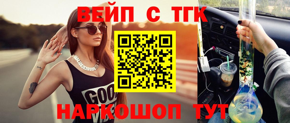 Жуковский  ТГК вейп  Вход с VPN  Дистиллят ТГК THC oil 